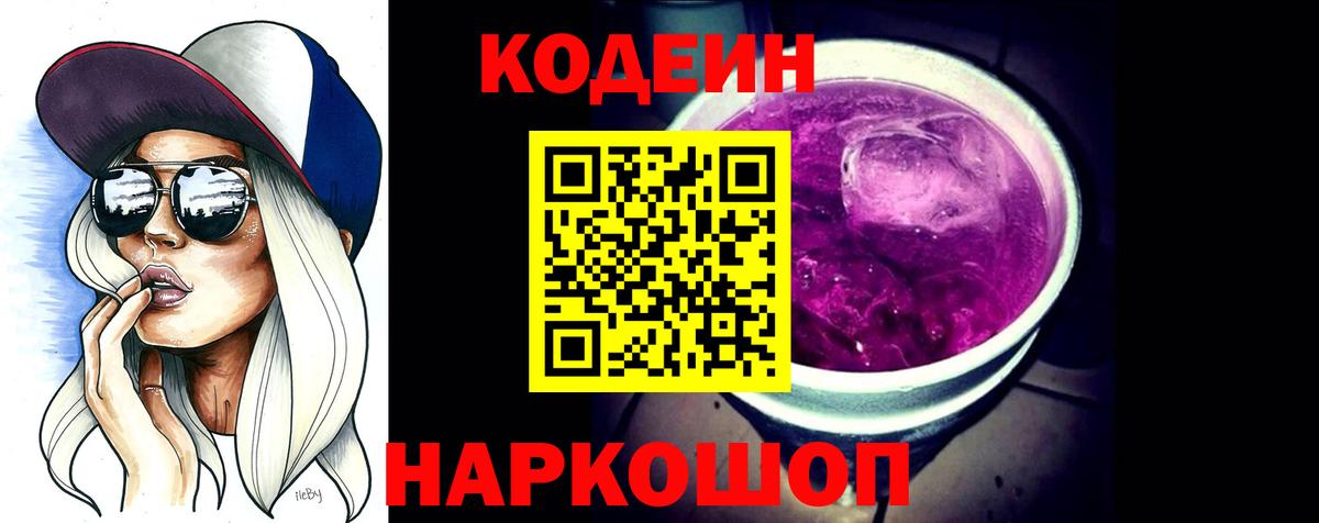Балаково  Кодеин Purple Drank  Вход с VPN 